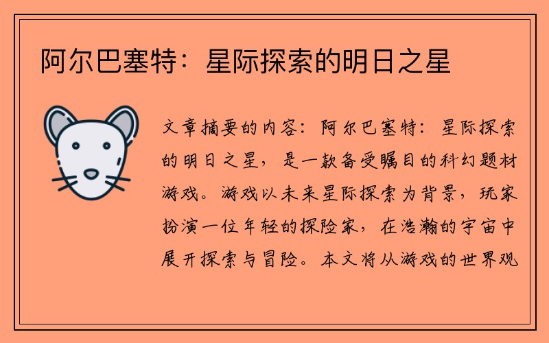 阿尔巴塞特：星际探索的明日之星