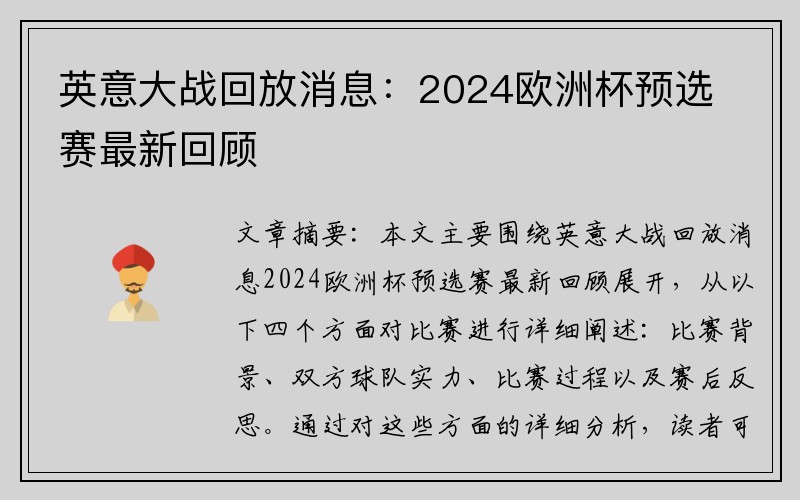 英意大战回放消息：2024欧洲杯预选赛最新回顾
