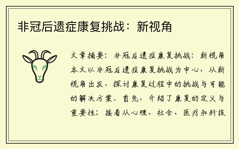 非冠后遗症康复挑战：新视角