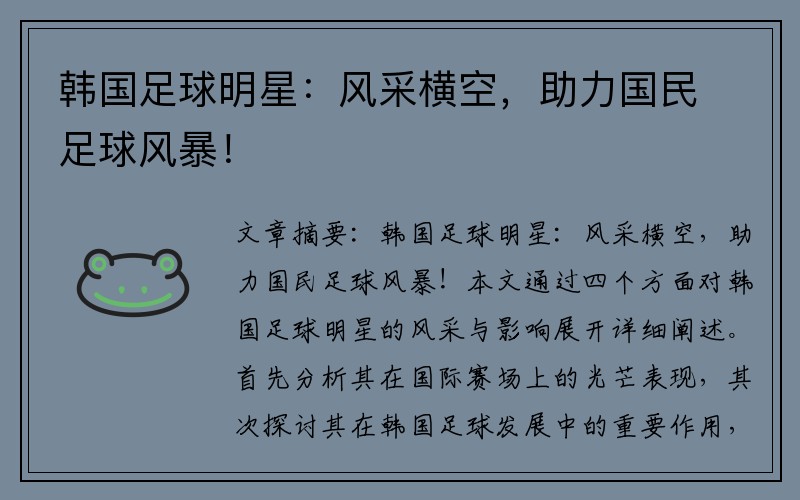 韩国足球明星：风采横空，助力国民足球风暴！