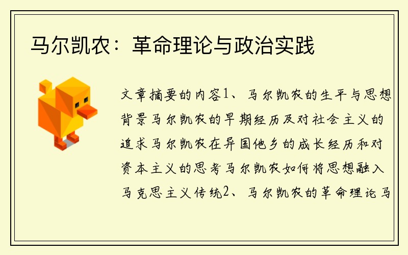 马尔凯农：革命理论与政治实践