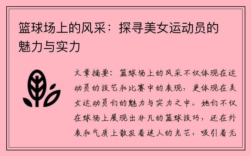 篮球场上的风采：探寻美女运动员的魅力与实力