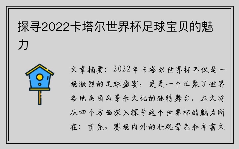探寻2022卡塔尔世界杯足球宝贝的魅力