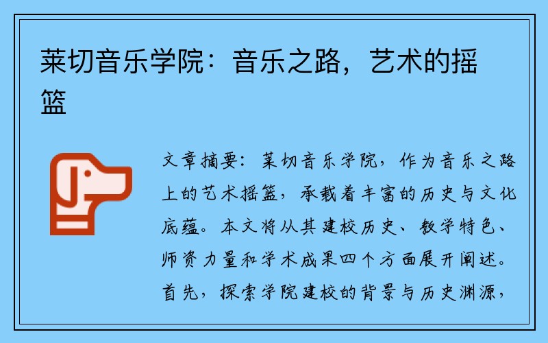 莱切音乐学院：音乐之路，艺术的摇篮