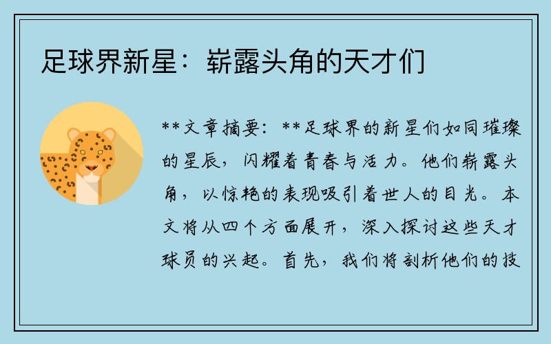 足球界新星：崭露头角的天才们