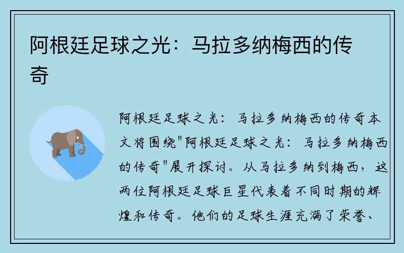 阿根廷足球之光：马拉多纳梅西的传奇
