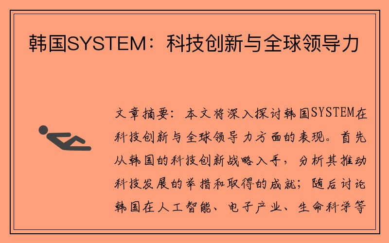 韩国SYSTEM：科技创新与全球领导力