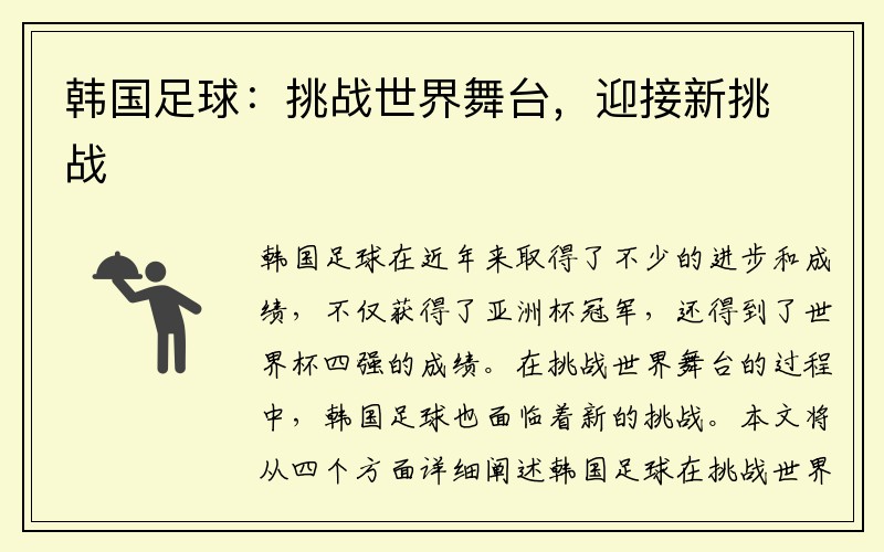 韩国足球：挑战世界舞台，迎接新挑战