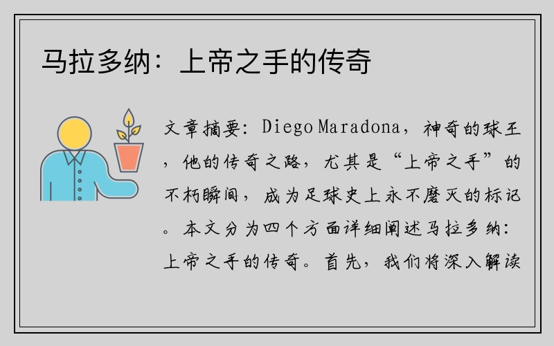 马拉多纳：上帝之手的传奇