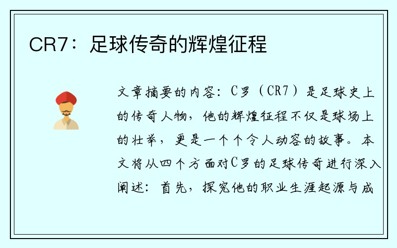 CR7：足球传奇的辉煌征程