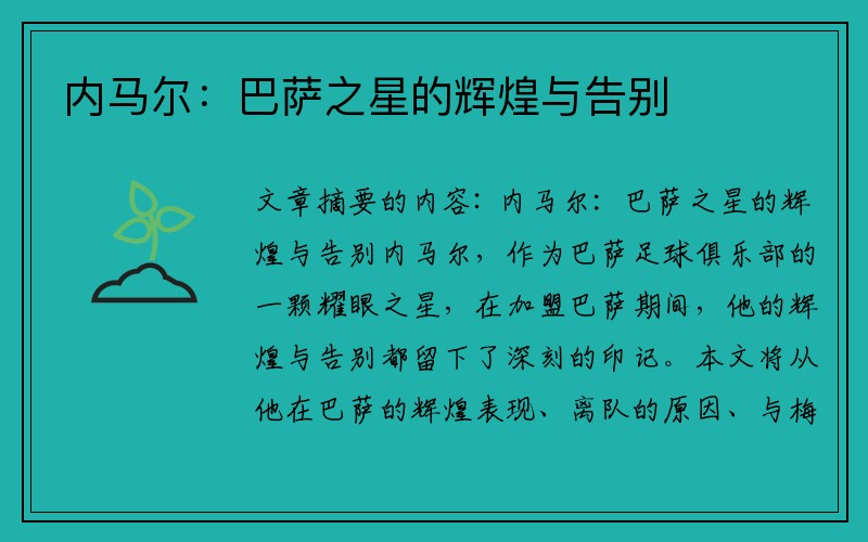 内马尔：巴萨之星的辉煌与告别