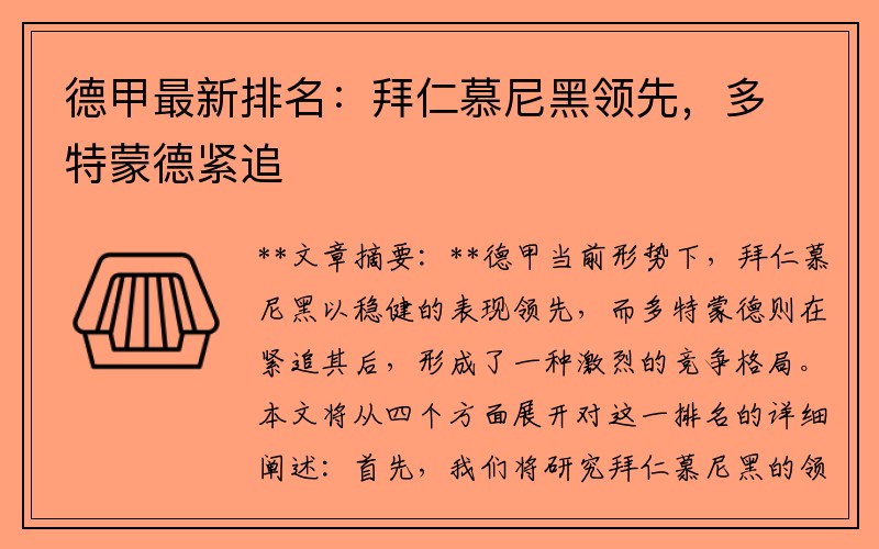 德甲最新排名：拜仁慕尼黑领先，多特蒙德紧追
