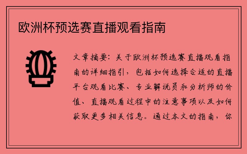 欧洲杯预选赛直播观看指南