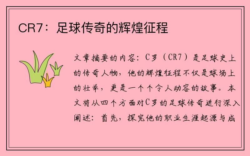 CR7：足球传奇的辉煌征程