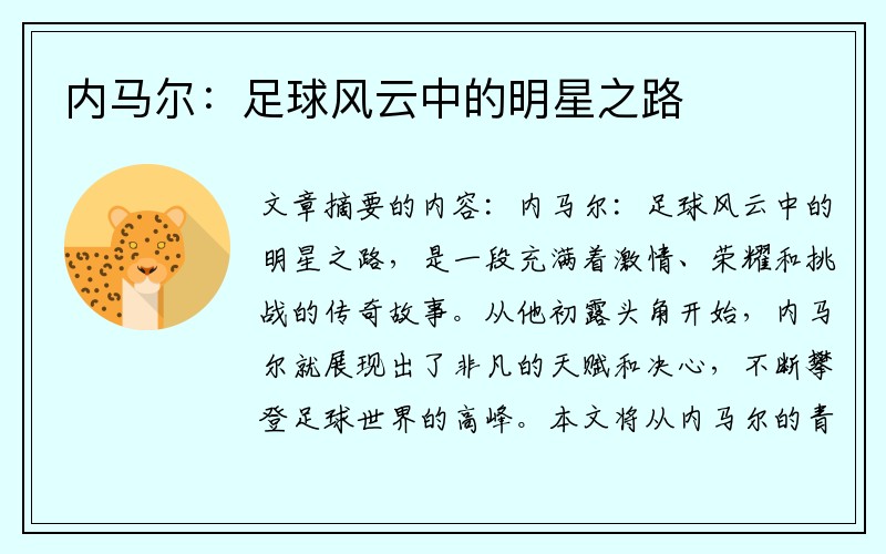 内马尔：足球风云中的明星之路