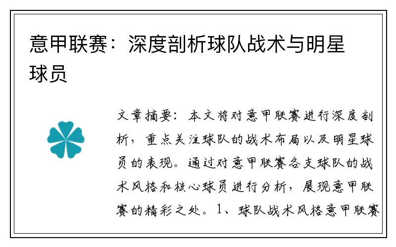 意甲联赛：深度剖析球队战术与明星球员