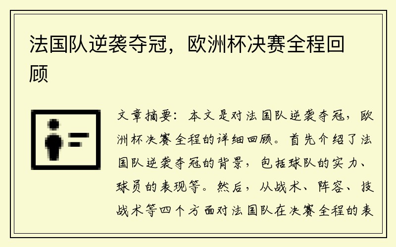 法国队逆袭夺冠，欧洲杯决赛全程回顾