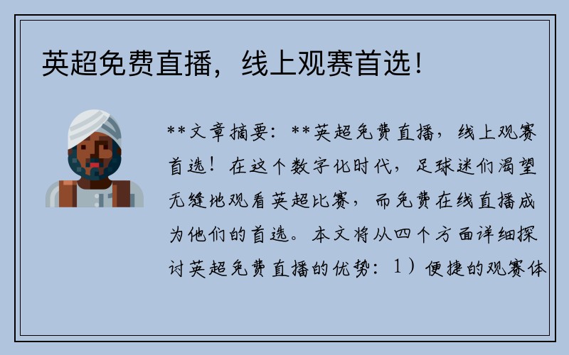 英超免费直播，线上观赛首选！