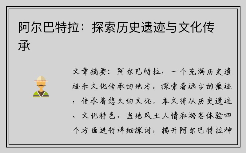 阿尔巴特拉：探索历史遗迹与文化传承