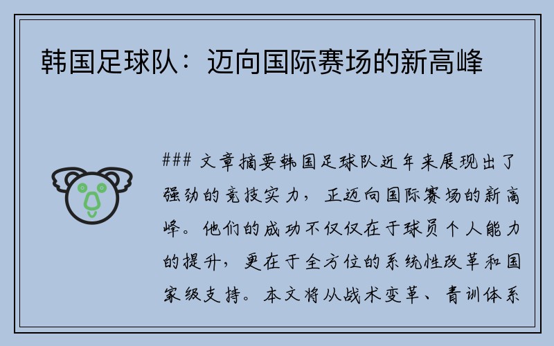 韩国足球队：迈向国际赛场的新高峰
