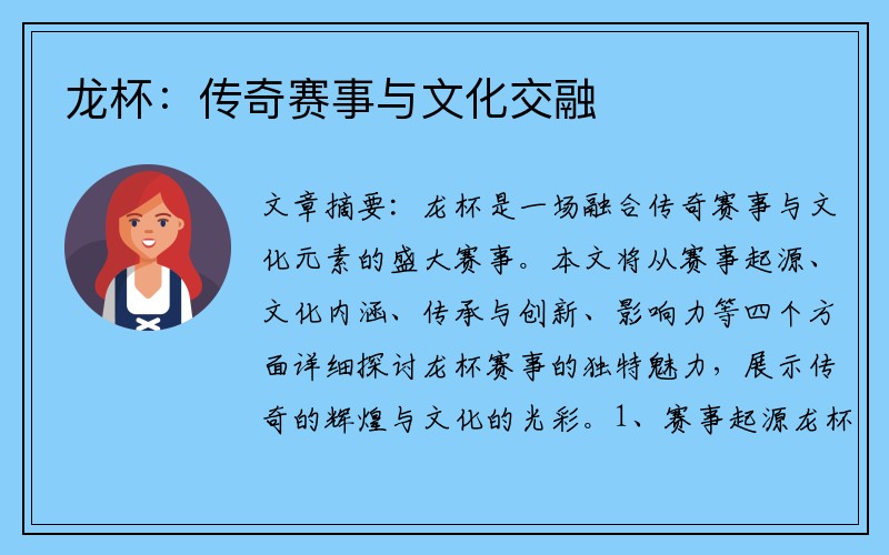 龙杯：传奇赛事与文化交融