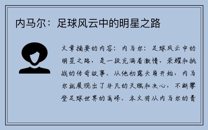 内马尔：足球风云中的明星之路