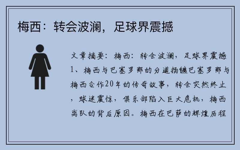 梅西：转会波澜，足球界震撼