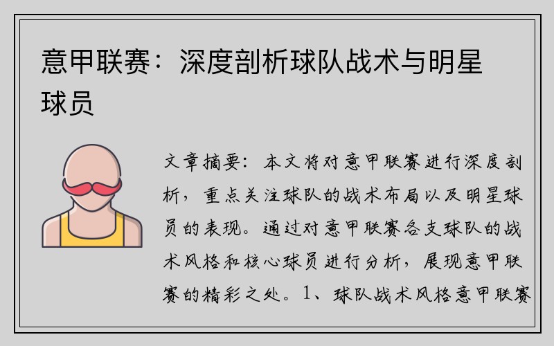 意甲联赛：深度剖析球队战术与明星球员