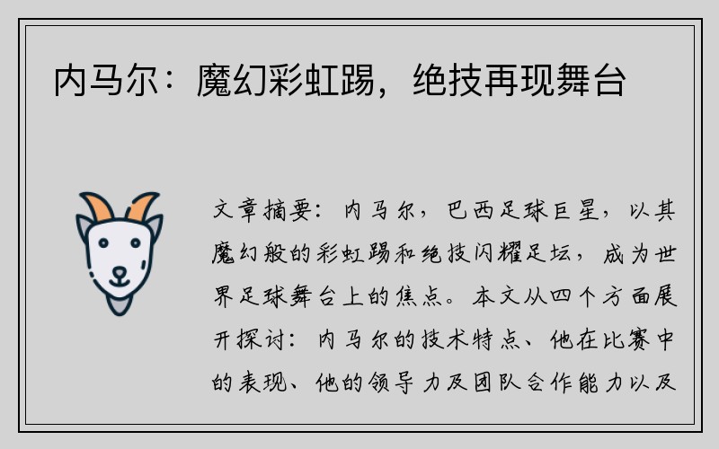 内马尔：魔幻彩虹踢，绝技再现舞台