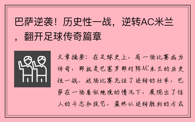 巴萨逆袭！历史性一战，逆转AC米兰，翻开足球传奇篇章
