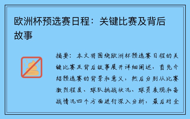 欧洲杯预选赛日程：关键比赛及背后故事