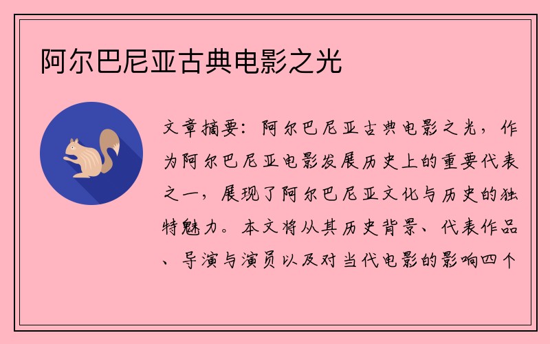 阿尔巴尼亚古典电影之光
