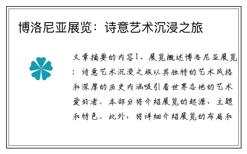 博洛尼亚展览：诗意艺术沉浸之旅