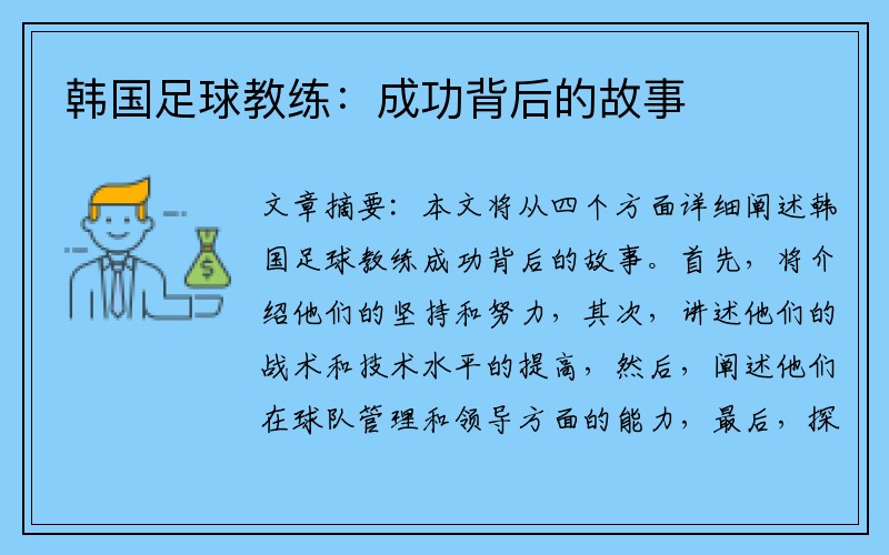 韩国足球教练：成功背后的故事