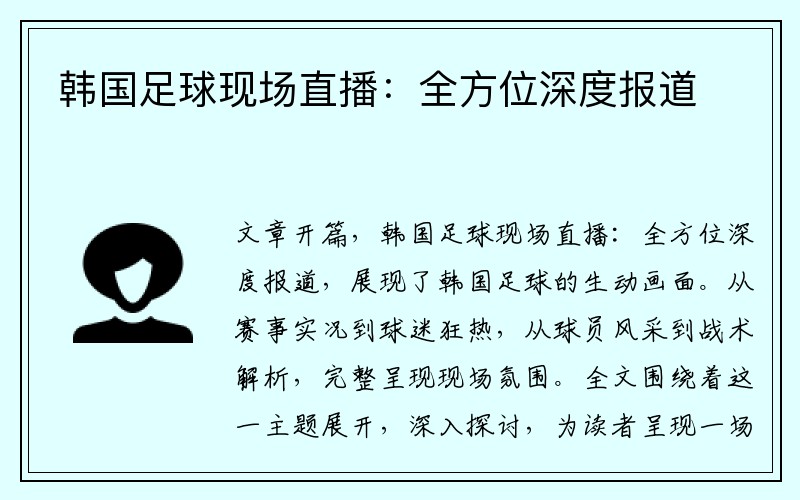 韩国足球现场直播：全方位深度报道