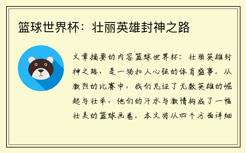 篮球世界杯：壮丽英雄封神之路