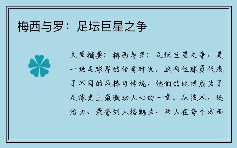 梅西与罗：足坛巨星之争