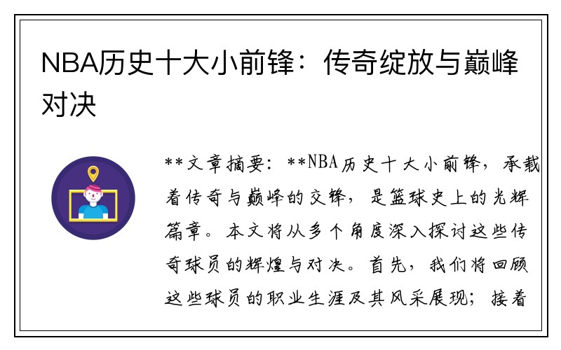 NBA历史十大小前锋：传奇绽放与巅峰对决