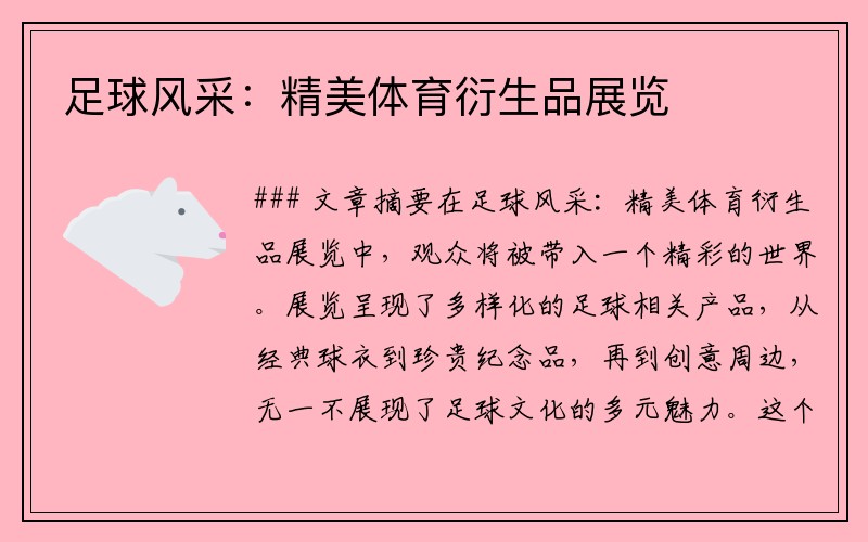 足球风采：精美体育衍生品展览
