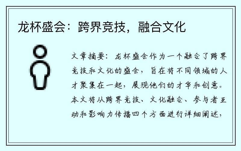 龙杯盛会：跨界竞技，融合文化