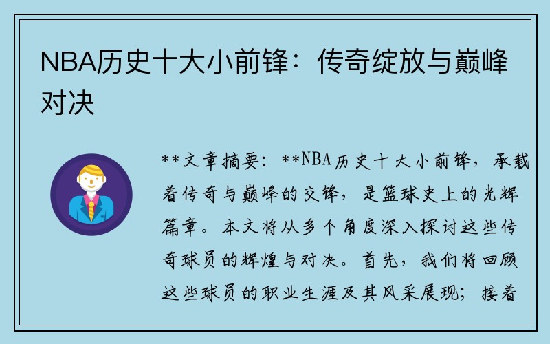 NBA历史十大小前锋：传奇绽放与巅峰对决