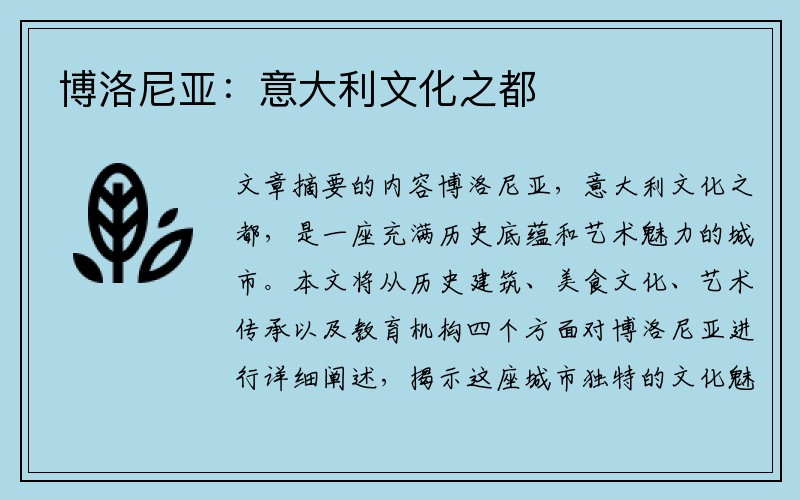 博洛尼亚：意大利文化之都