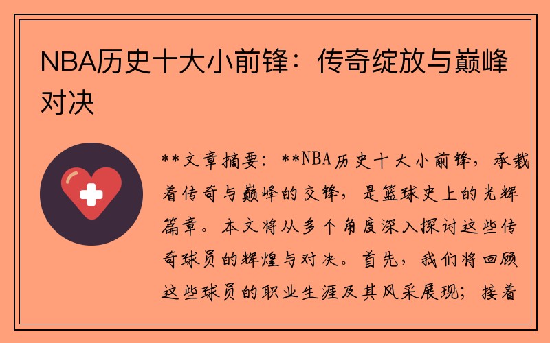 NBA历史十大小前锋：传奇绽放与巅峰对决
