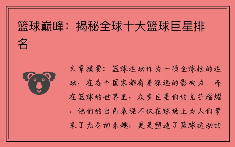 篮球巅峰：揭秘全球十大篮球巨星排名