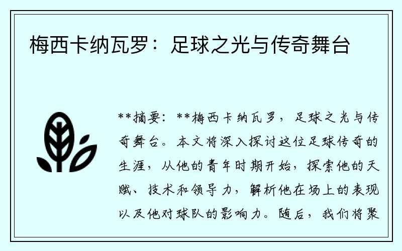 梅西卡纳瓦罗：足球之光与传奇舞台