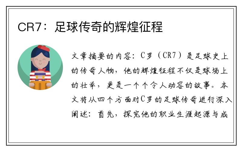 CR7：足球传奇的辉煌征程