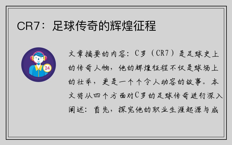 CR7：足球传奇的辉煌征程