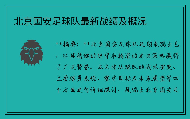 北京国安足球队最新战绩及概况
