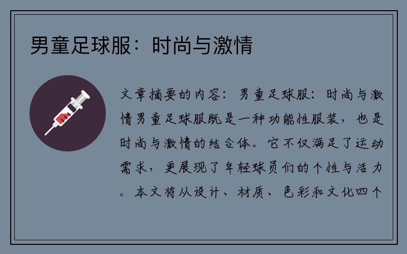 男童足球服：时尚与激情