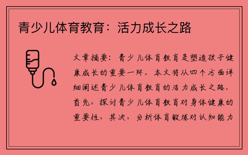 青少儿体育教育：活力成长之路